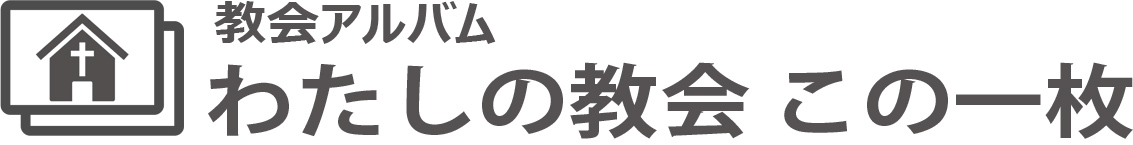 横浜教会のこの一枚