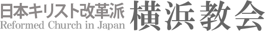 日本キリスト改革派 横浜教会のホームページへ戻る